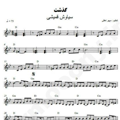 نت کیبورد گذشت سیاوش قمیشی