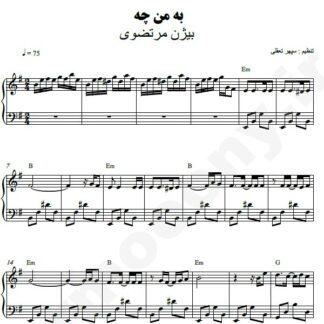 نت پیانو به من چه بیژن مرتضوی
