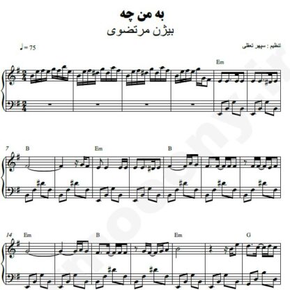 نت پیانو به من چه بیژن مرتضوی