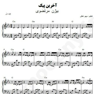 نت پیانو آخرین پیک بیژن مرتضوی
