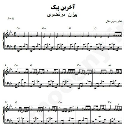 نت پیانو آخرین پیک بیژن مرتضوی