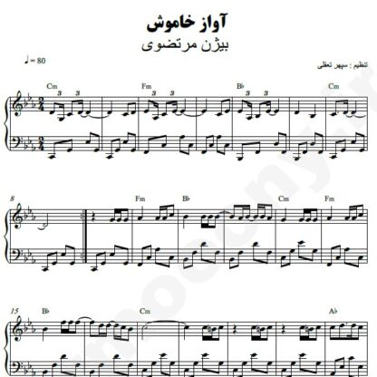 نت پیانو آواز خاموش بیژن مرتضوی
