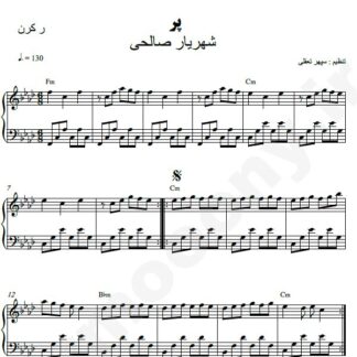 نت پیانو پر شهریار صالحی
