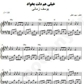 نت پیانو خیلی هم دلت بخواد یوسف زمانی