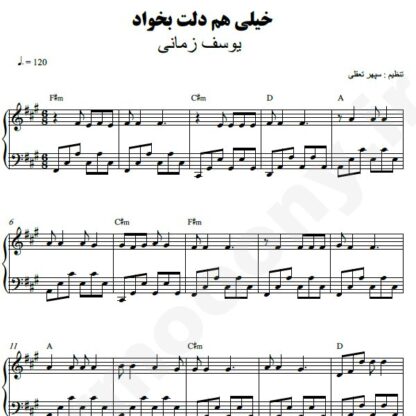 نت پیانو خیلی هم دلت بخواد یوسف زمانی