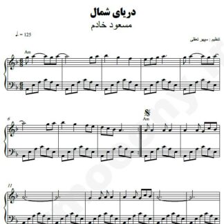 نت پیانو دریای شمال مسعود خادم