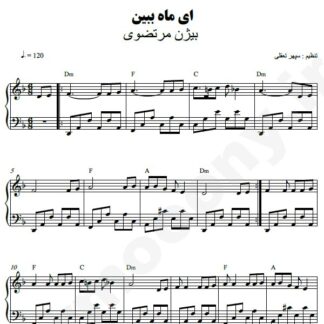 نت پیانو ای ماه ببین بیژن مرتضوی