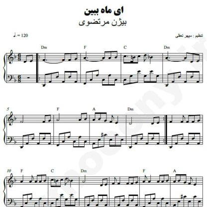 نت پیانو ای ماه ببین بیژن مرتضوی