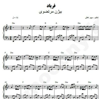 نت پیانو فریاد بیژن مرتضوی