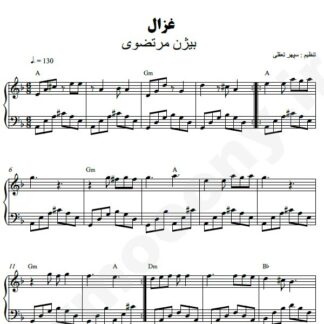 نت پیانو غزال بیژن مرتضوی
