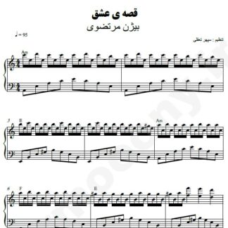 نت پیانو قصه عشق بیژن مرتضوی