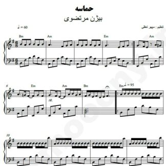 نت پیانو حماسه بیژن مرتضوی
