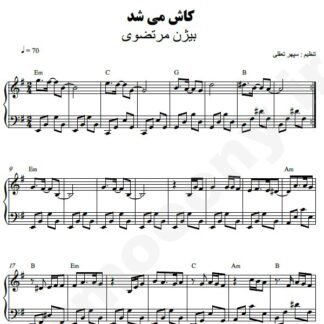 نت پیانو کاش میشد بیژن مرتضوی