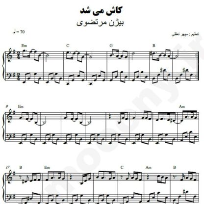 نت پیانو کاش میشد بیژن مرتضوی