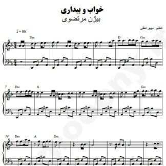 نت پیانو خواب و بیداری بیژن مرتضوی