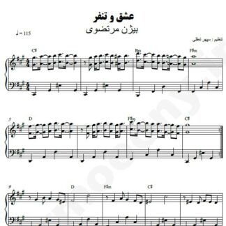 نت پیانو عشق و تنفز بیژن مرتضوی