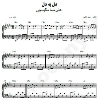 نت پیانو دل به دل علیرضا طلیسچی