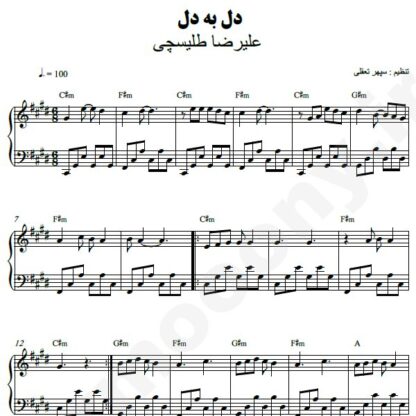 نت پیانو دل به دل علیرضا طلیسچی
