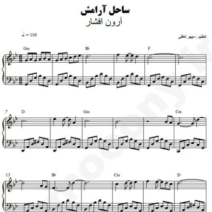 نت پیانو ساحل آرامش آرون افشار