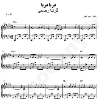 نت پیانو دریا دریا گرشا رضایی