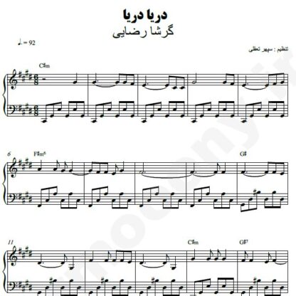 نت پیانو دریا دریا گرشا رضایی