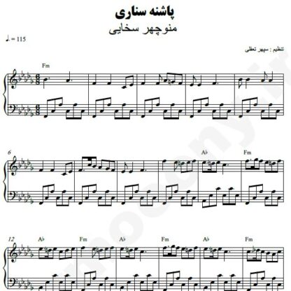 نت پیانو پاشنه سناری منوچهر سخایی