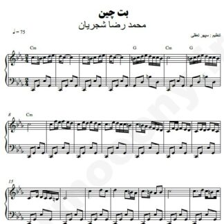 نت پیانو بت چین محمدرضا شجریان