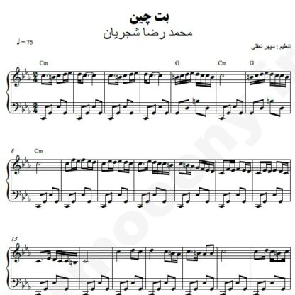 نت پیانو بت چین محمدرضا شجریان