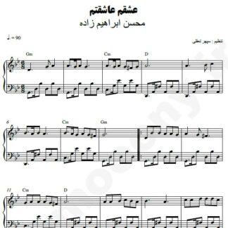 نت پیانو عشقم عاشقتم محسن ابراهیم زاده