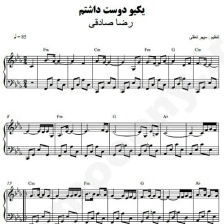 نت پیانو یکیو دوست داشتم رضا صادقی
