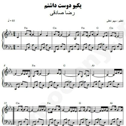 نت پیانو یکیو دوست داشتم رضا صادقی
