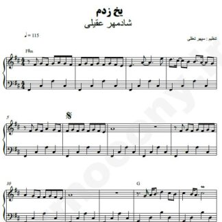 نت پیانو یخ زدم شادمهر عقیلی