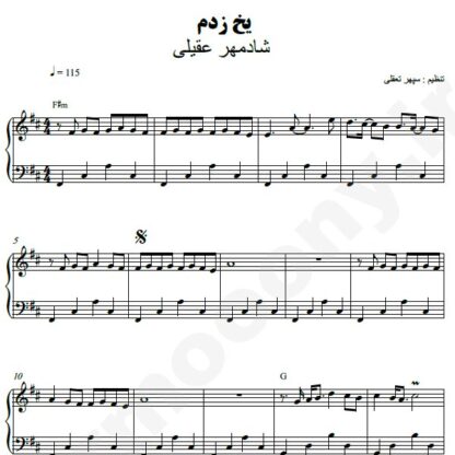 نت پیانو یخ زدم شادمهر عقیلی