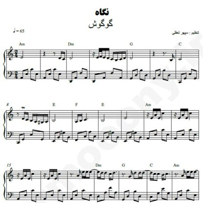 نت پیانو نگاه گوگوش