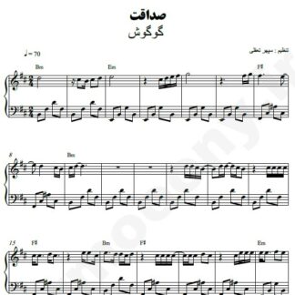 نت پیانو صداقت گوگوش