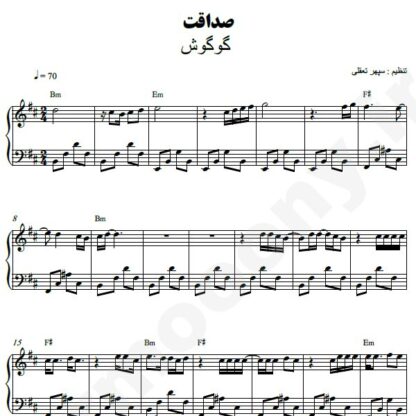 نت پیانو صداقت گوگوش