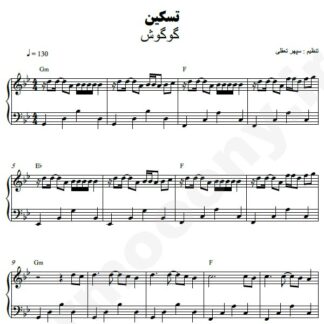 نت پیانو تسکین گوگوش