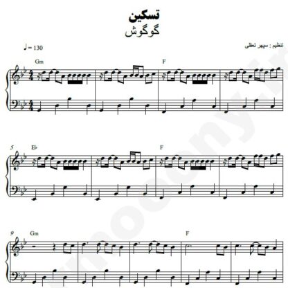 نت پیانو تسکین گوگوش