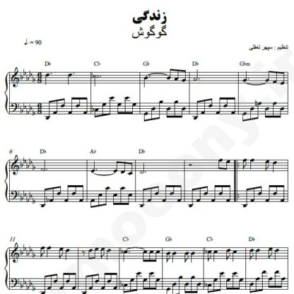 نت پیانو زندگی گوگوش