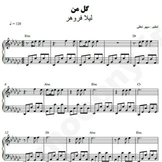 نت پیانو گل من لیلا فروهر