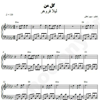 نت پیانو گل من لیلا فروهر