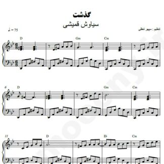 نت پیانو گذشت سیاوش قمیشی