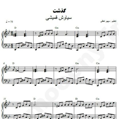 نت پیانو گذشت سیاوش قمیشی