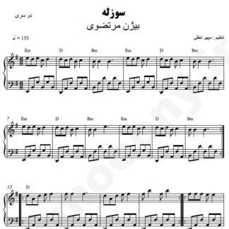 نت پیانو سوزله بیژن مرتضوی