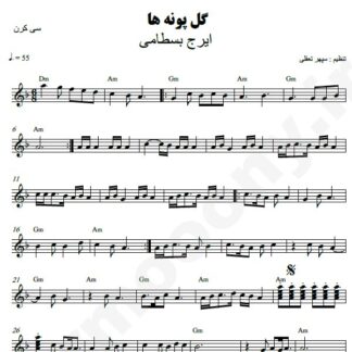 نت کیبورد گل پونه ها ایرج بسطامی