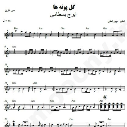 نت کیبورد گل پونه ها ایرج بسطامی