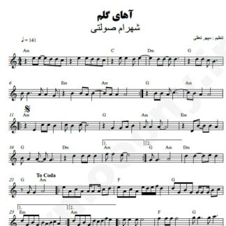 نت کیبورد آهای گلم شهرام صولتی