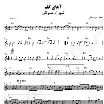 نت کیبورد آهای گلم شهرام صولتی