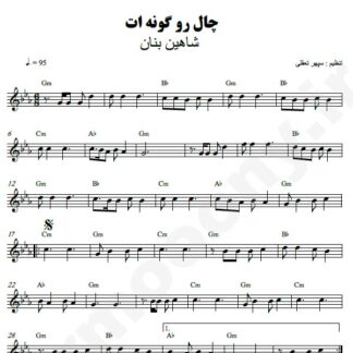 نت کیبورد چال روی گونت شاهین بنان