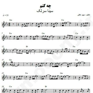 نت کیبورد چه کنم سینا سرلک